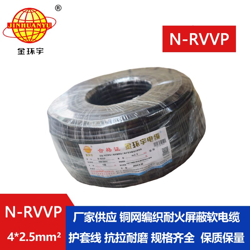 金環(huán)宇電線(xiàn)電纜 銅芯N-RVVP4x2.5平方屏蔽電纜rvvp耐