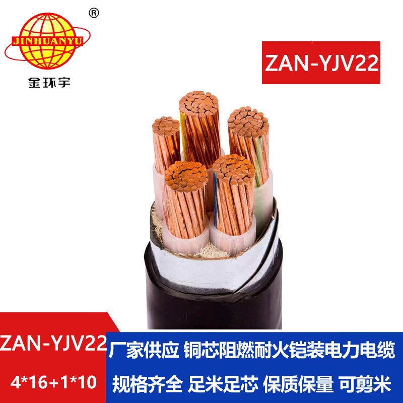 金環(huán)宇電纜 4+1芯yjv22電纜ZAN-YJV22-4X16+1X10 阻燃a級