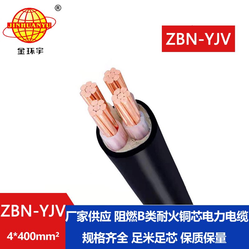 金環(huán)宇 深圳yjv電纜報(bào)價(jià) ZBN-YJV 4X400阻燃耐火yjv電