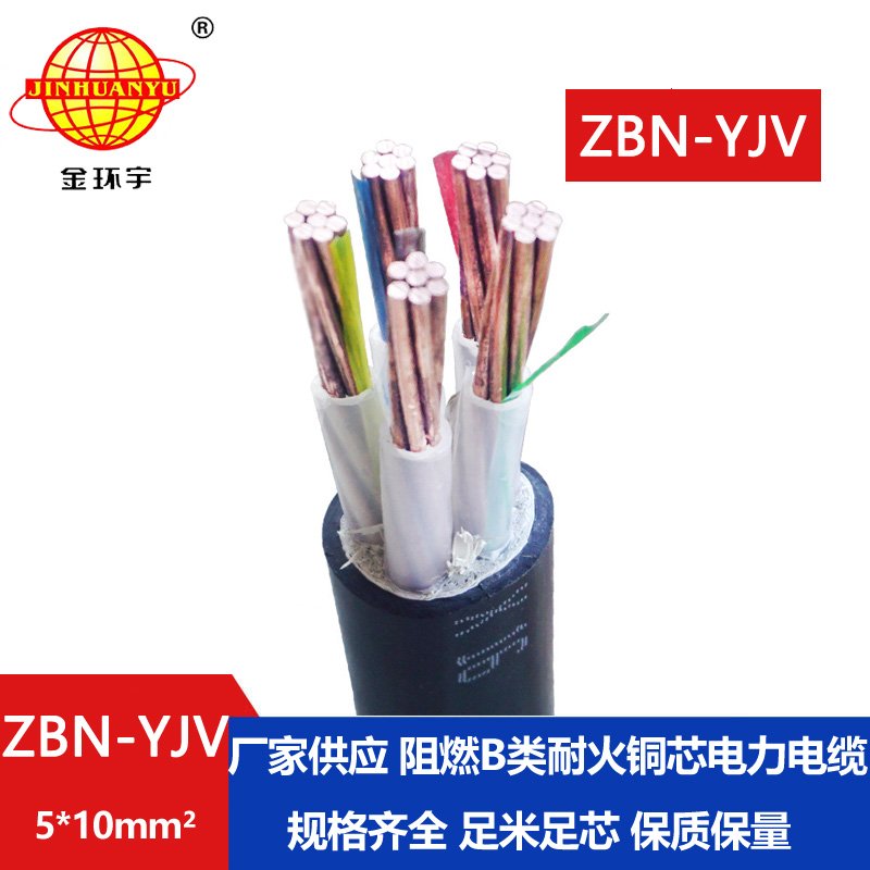 金環(huán)宇 b類(lèi)阻燃耐火電纜ZBN-YJV 5X10平方 室外工程
