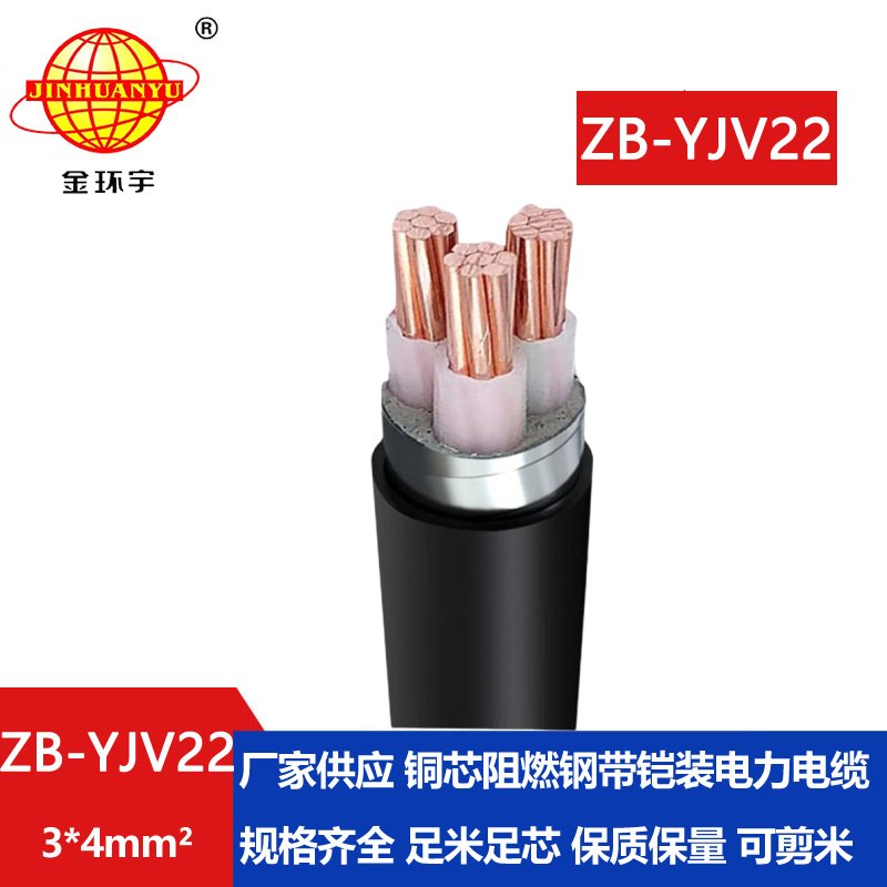 金環(huán)宇 深圳yjv22鋼帶鎧裝電纜ZB-YJV22-3X4 阻燃yjv