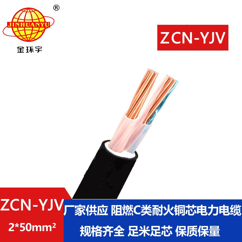 金環(huán)宇電線電纜 ZCN-YJV2X50 中低壓阻燃耐火電纜