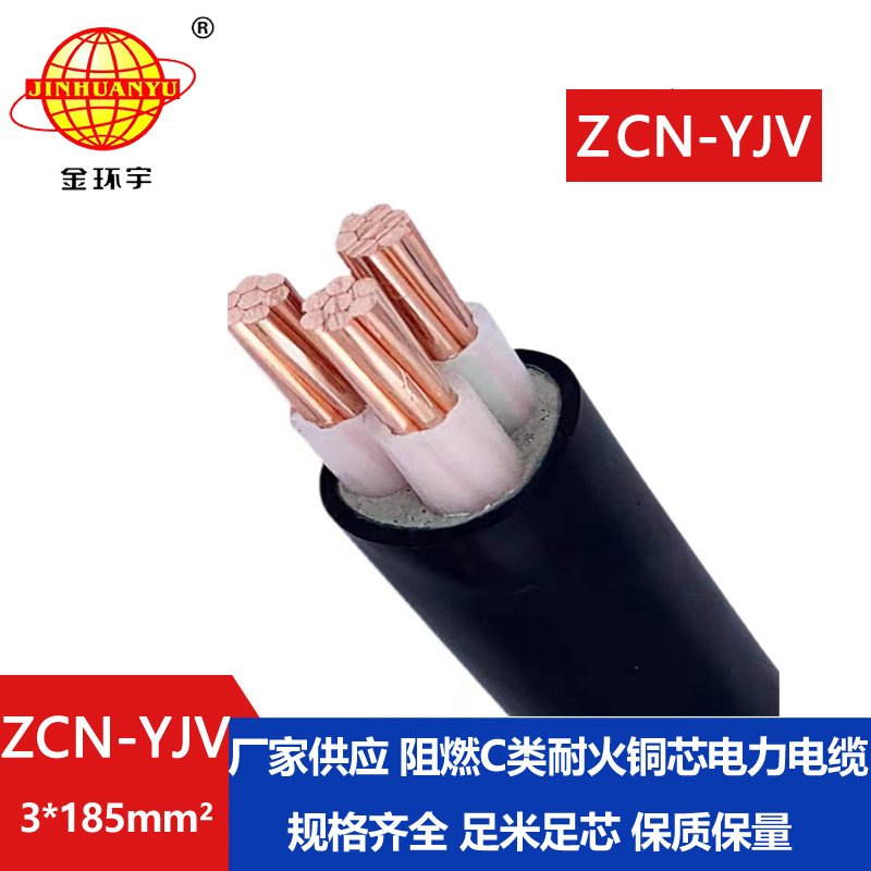 金環(huán)宇電線(xiàn)電纜 銅芯阻燃耐火電纜ZCN-YJV 3X185平方