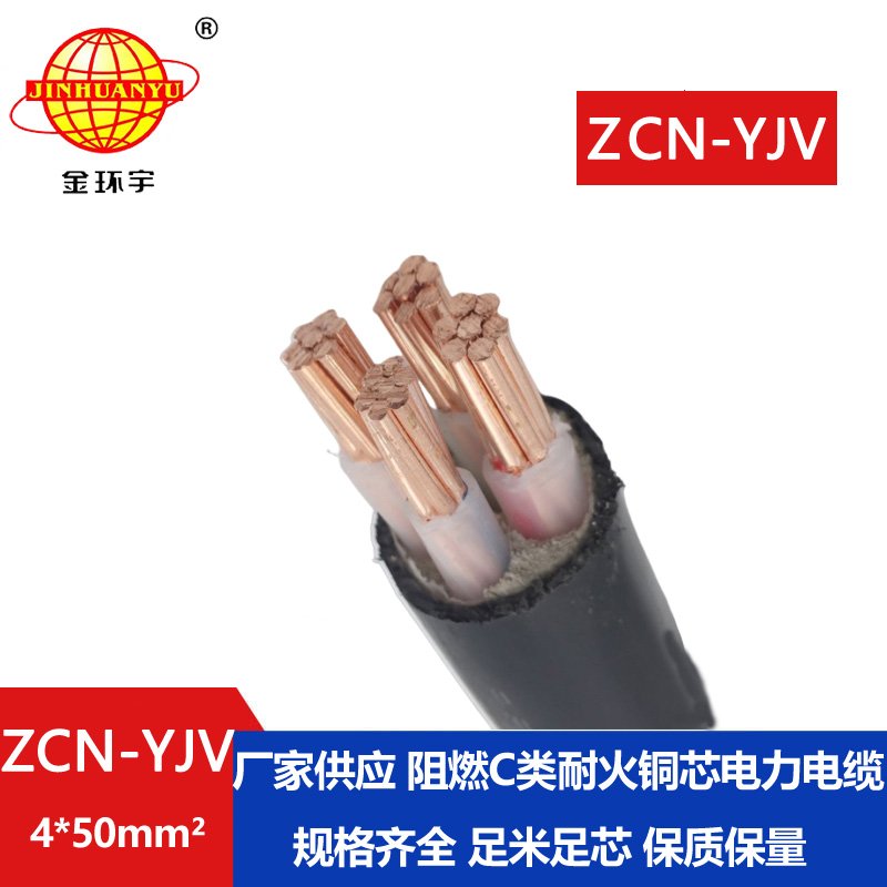 金環(huán)宇 ZCN-YJV 4X50平方 深圳阻燃耐火yjv電力電纜價(jià)