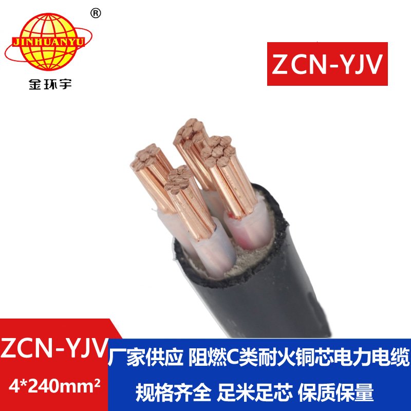 金環(huán)宇 深圳yjv電纜 ZCN-YJV 4X240平方 阻燃耐火yjv