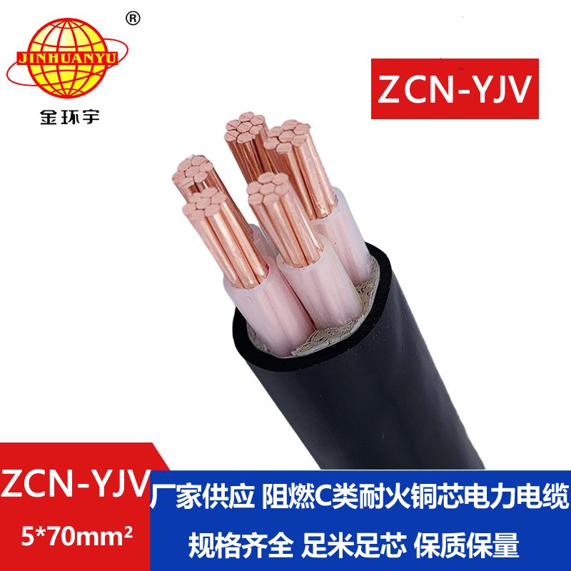 金環(huán)宇電線(xiàn)電纜 阻燃耐火電纜 ZCN-YJV 5X70平方 深