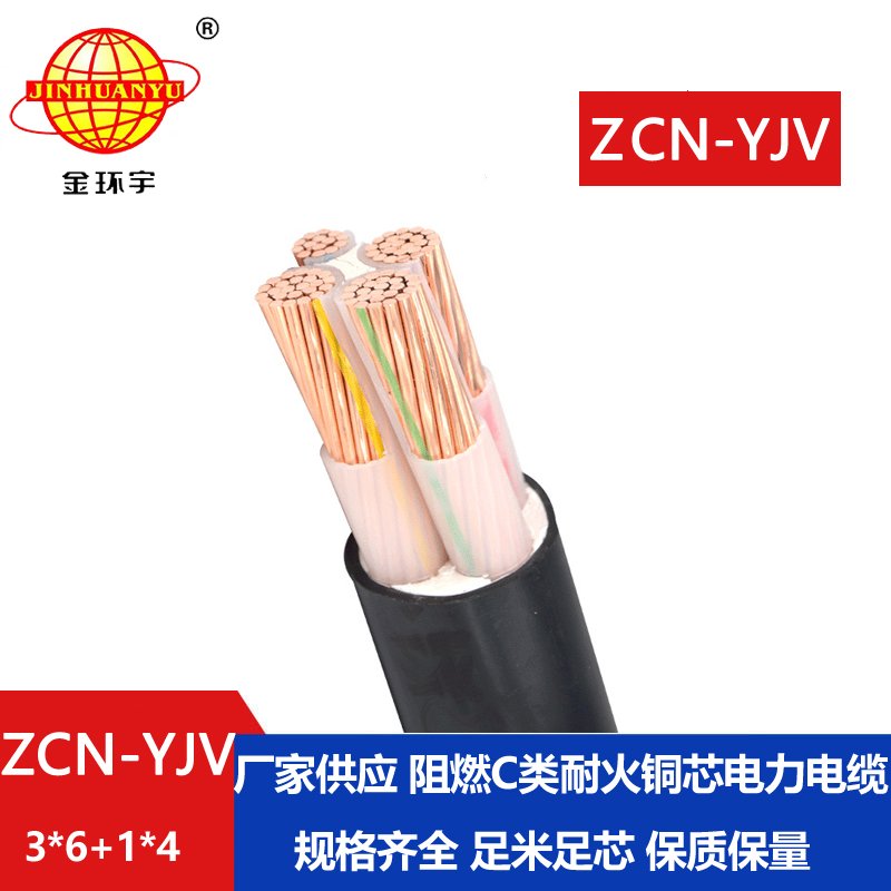 金環(huán)宇電纜 銅芯yjv電力電纜ZCN-YJV 3X6+1X4阻燃耐火