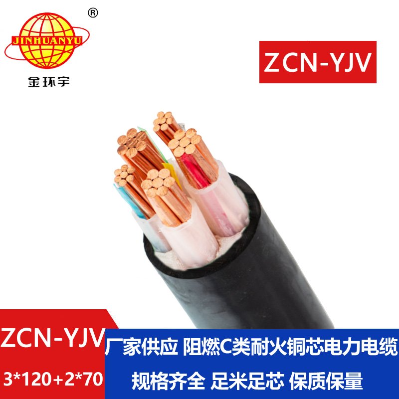 金環(huán)宇 ZCN-YJV3X120+2X70平方 yjv電力電纜 阻燃耐火電