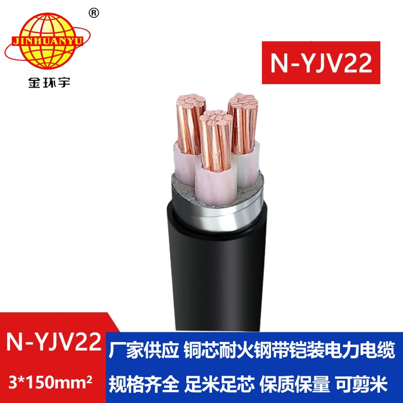 金環(huán)宇電線電纜 yjv22低壓銅芯電力電纜 N-YJV22-3