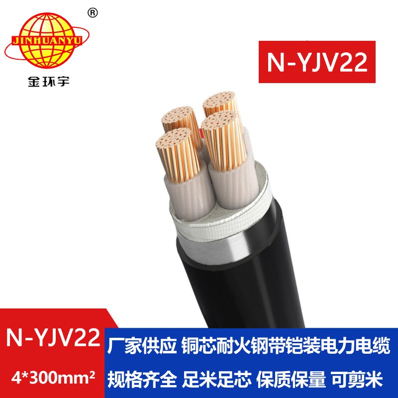 金環(huán)宇電線電纜 四芯yjv22耐火電纜N-YJV22-4X300深圳鎧裝電纜報價